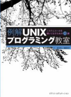 「例解UNIXプログラミング教室」サポートページヘ