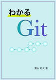 P「わかる Git」サポートページへ